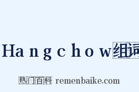Hangchow组词是什么意思的图片